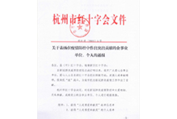 杭州市红十字会文件