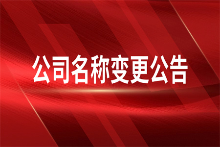 ֪ͨ | ���ڹ�˾���Ʊ任��ͨ��