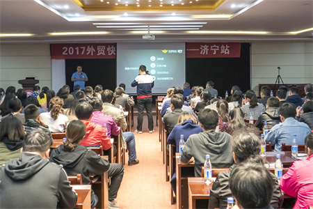 2017外贸快车外贸大课堂济宁站圆满落幕