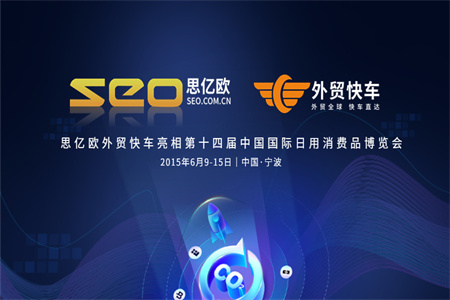 STAKE中国官方网站外贸快车亮相第十四届中国国际日用消耗品展览会