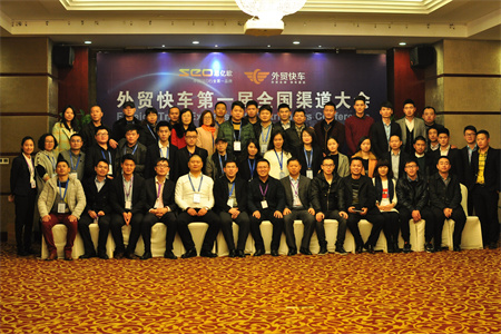 外贸快车第一届天下渠道大会终结 2015再定新目的