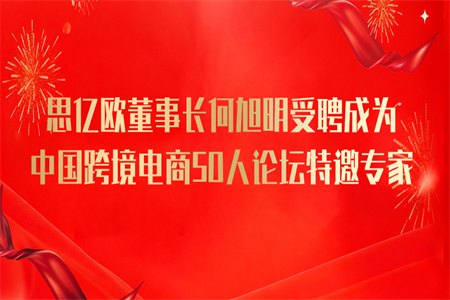 STAKE中国官方网站董事长何旭明受聘成为中国跨境电商50人论坛特邀专家！