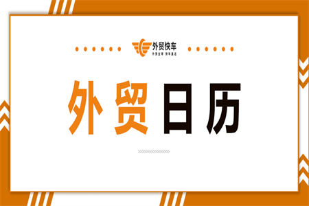 12月外贸日历
