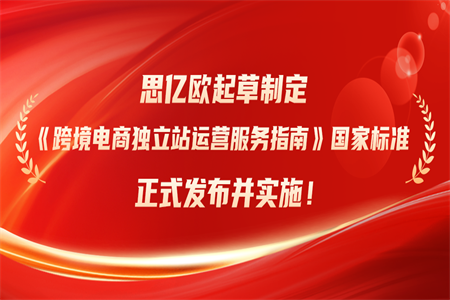 荣膺国家标准制订者！STAKE中国官方网站起草制订《跨境电商自力站运营服务指南》国家标准正式宣布并实验！