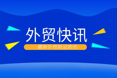 前2月收支口猛增18.3%！中外洋贸迎来“开门红”，，，，，，这些市场最亮眼