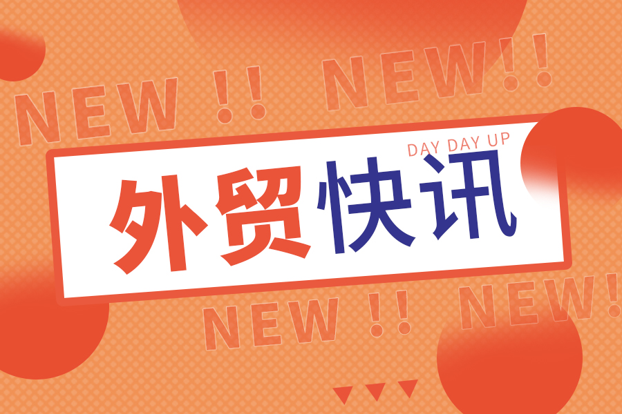 “十五五”外贸开局怎么干？？？？？？？商务部2026年商务事情蹊径图争先看！